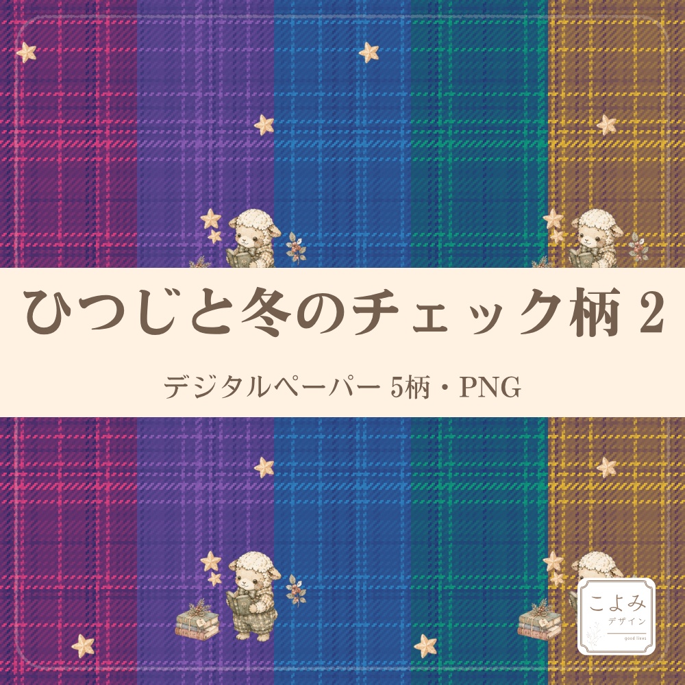 ひつじと冬のチェック柄2　デジタルペーパー5枚セット
