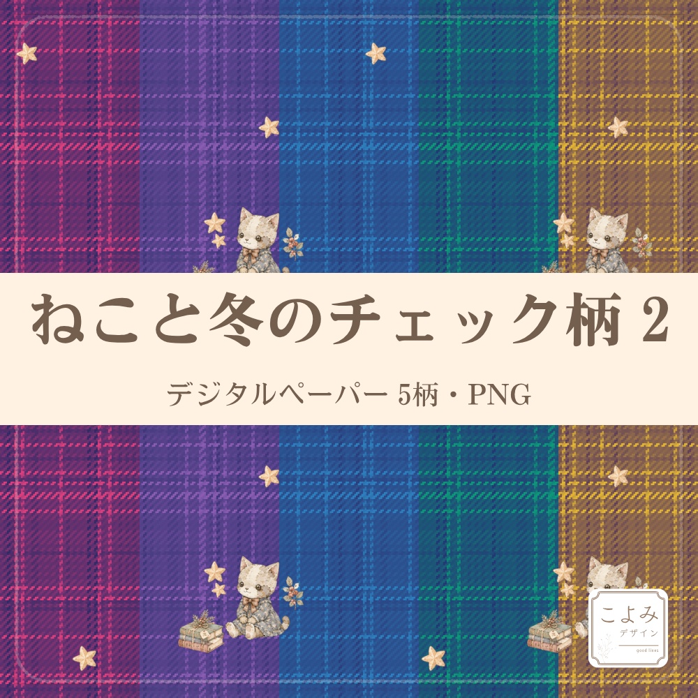 ねこと冬のチェック柄2　デジタルペーパー5枚セット