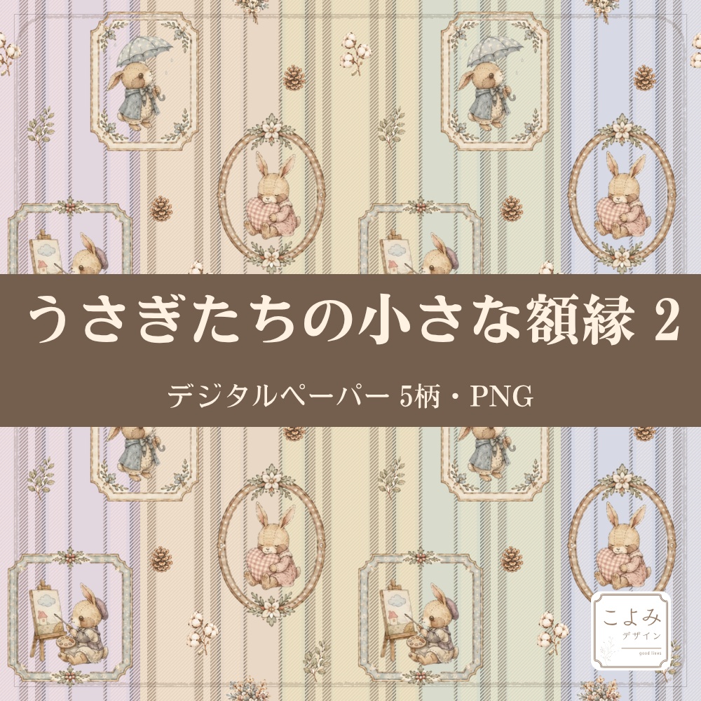 うさぎたちの小さな額縁2 デジタルペーパー5枚セット