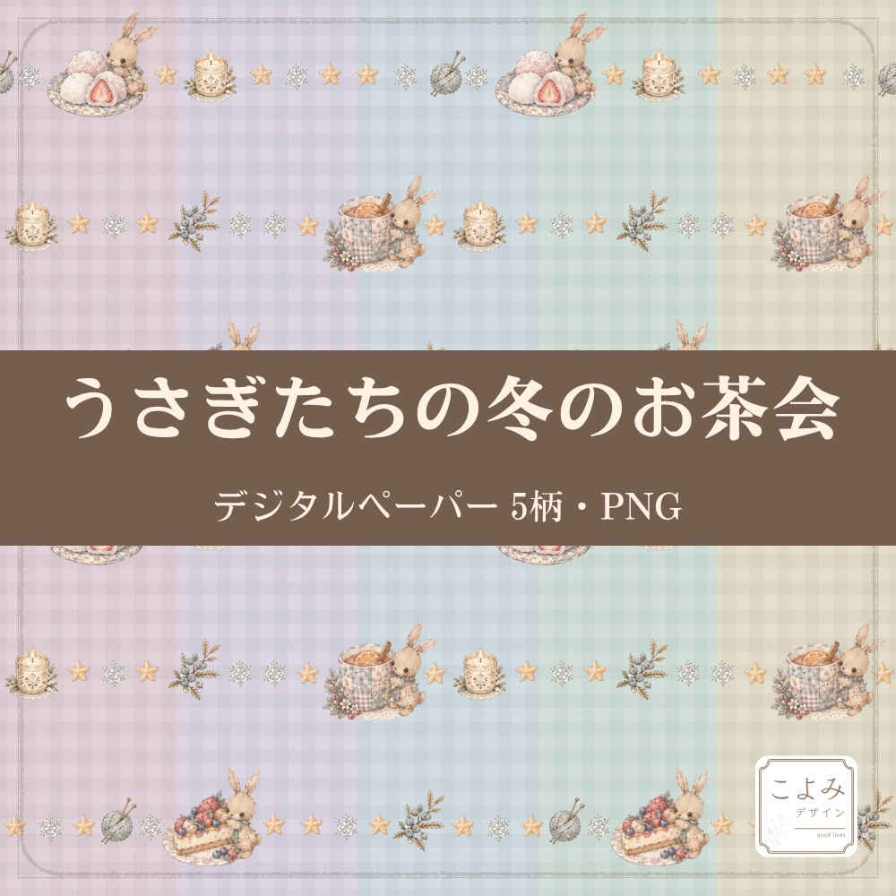 うさぎたちの冬のお茶会　デジタルペーパー5枚セット