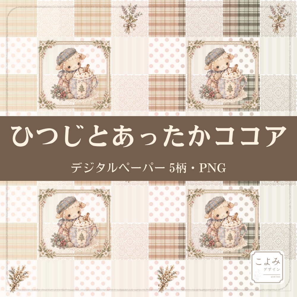 ひつじとあったかココア　デジタルペーパー5枚セット