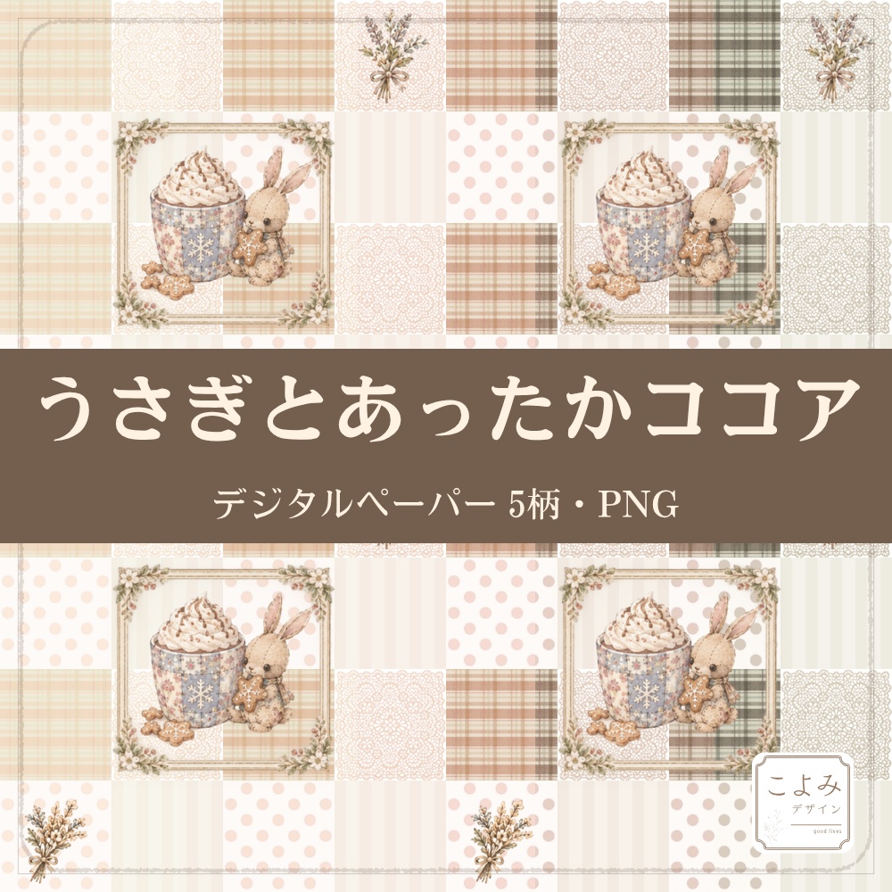 うさぎとあったかココア　デジタルペーパー5枚セット
