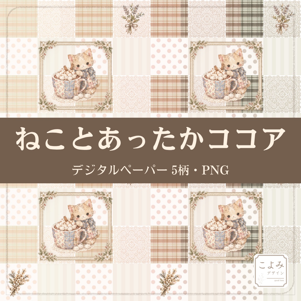 ねことあったかココア　デジタルペーパー5枚セット