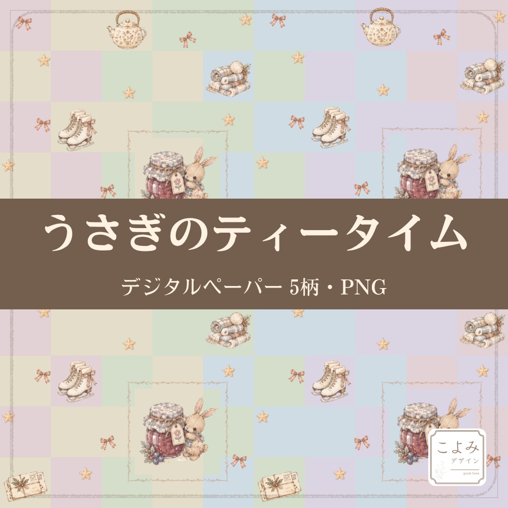 うさぎのティータイム　デジタルペーパー5枚セット