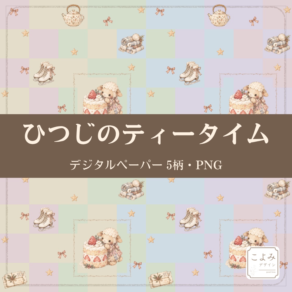 ひつじのティータイム　デジタルペーパー5枚セット