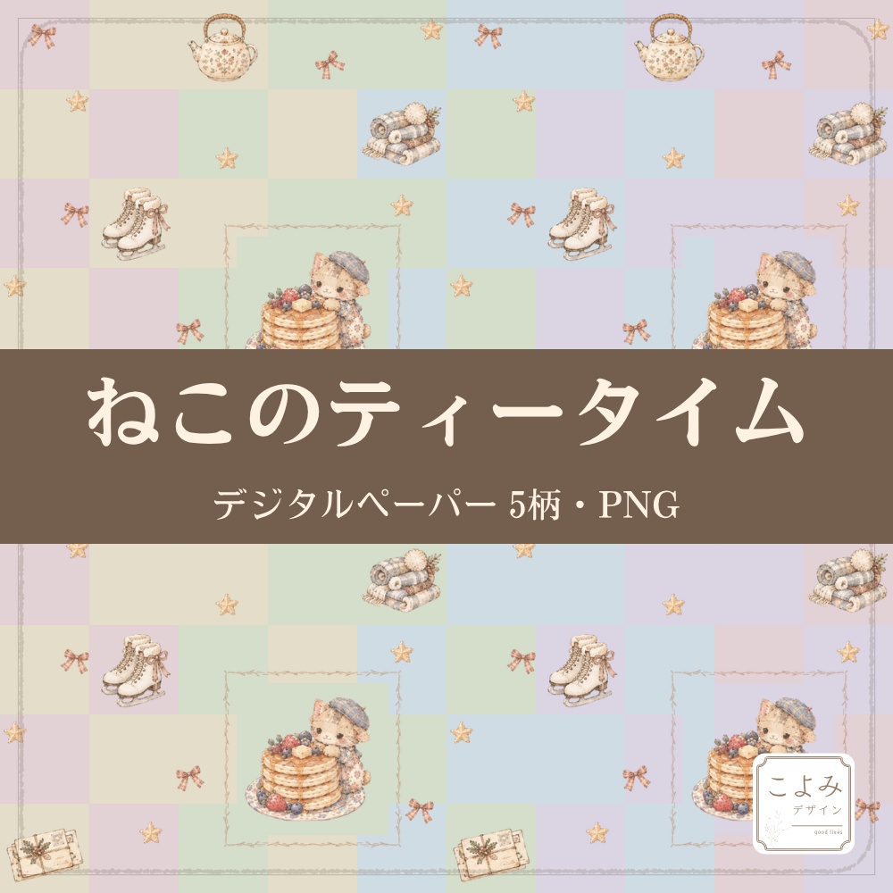 ねこのティータイム　デジタルペーパー5枚セット