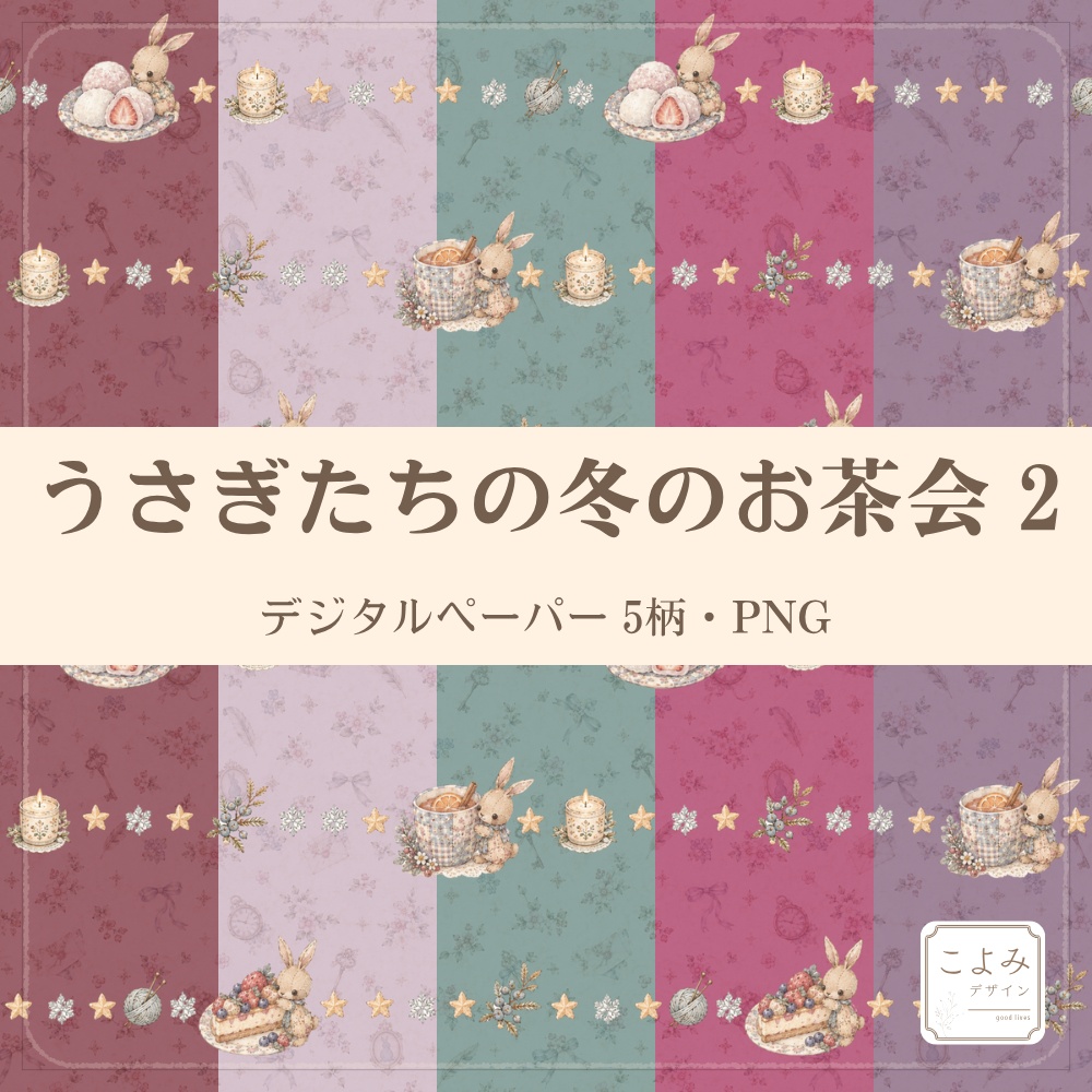 うさぎたちの冬のお茶会2 デジタルペーパー5枚セット