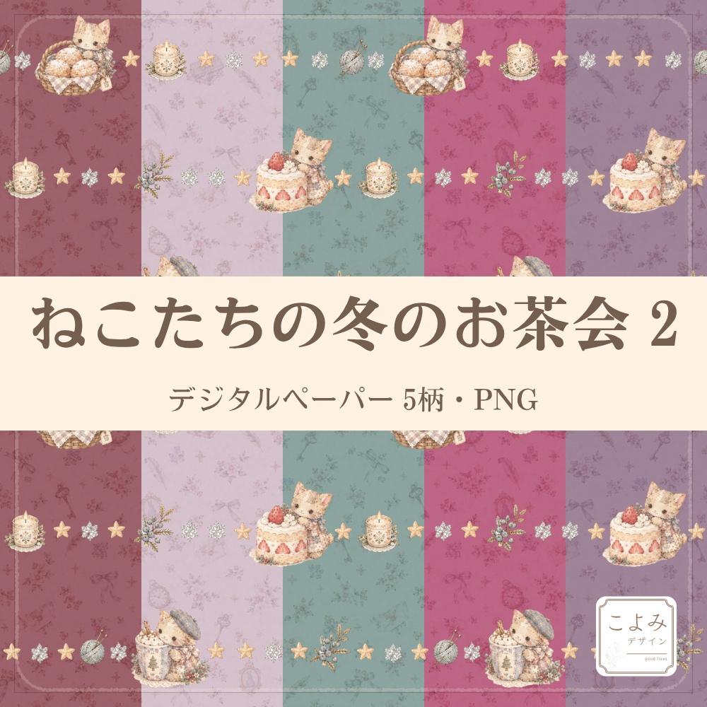 ねこたちの冬のお茶会2　デジタルペーパー5枚セット