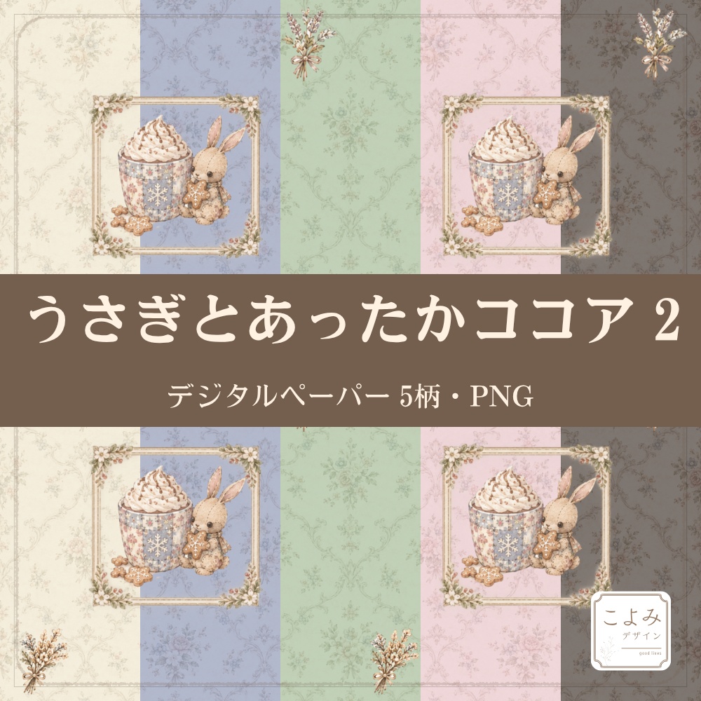 うさぎとあったかココア2　デジタルペーパー5枚セット