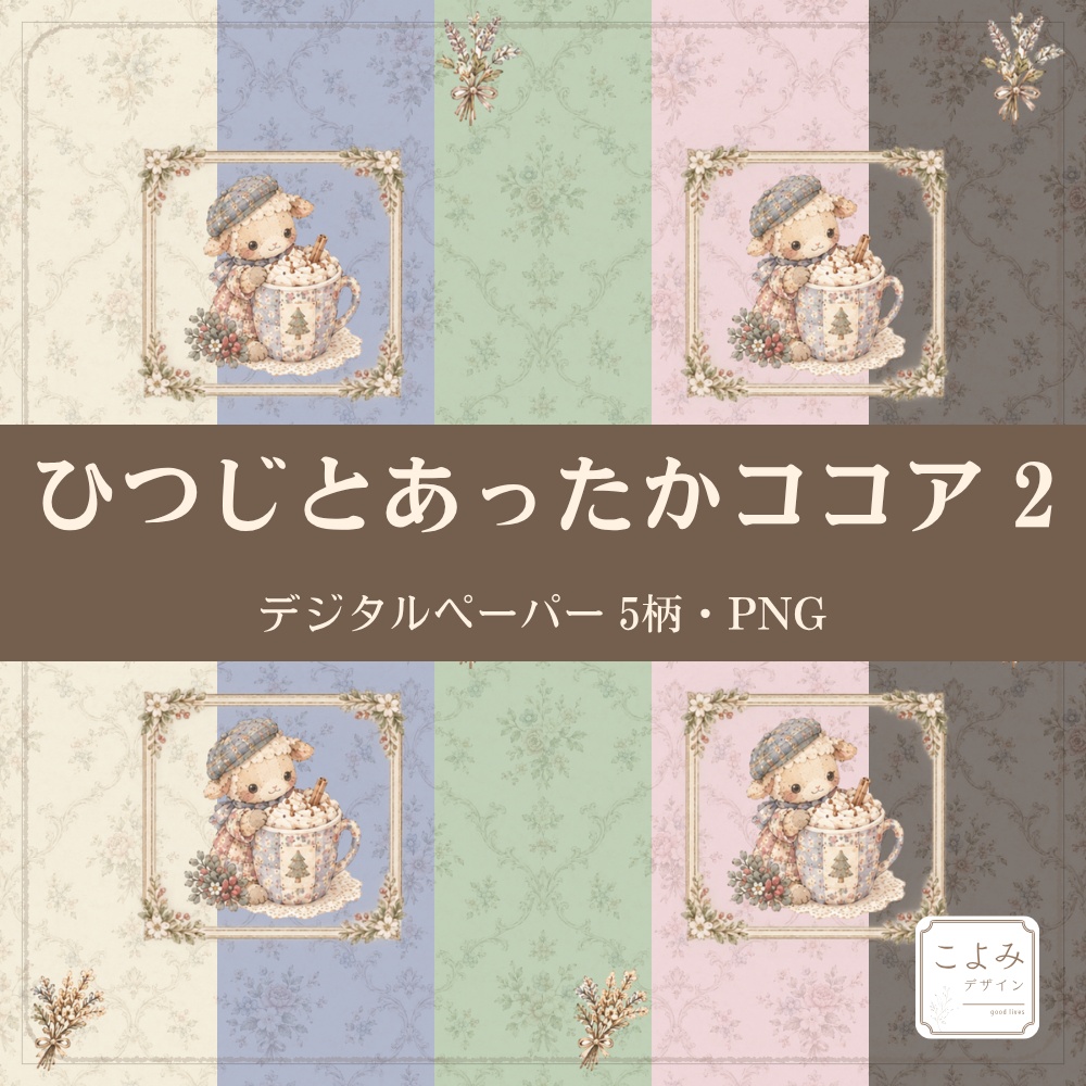 ひつじとあったかココア2　デジタルペーパー5枚セット