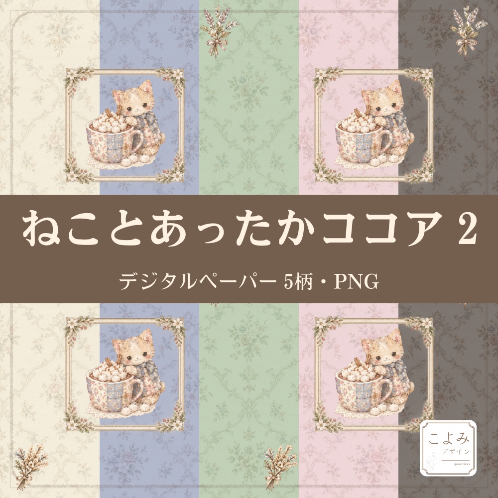 ねことあったかココア2　デジタルペーパー5枚セット
