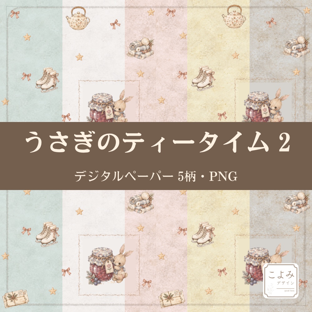 うさぎのティータイム2　デジタルペーパー5枚セット