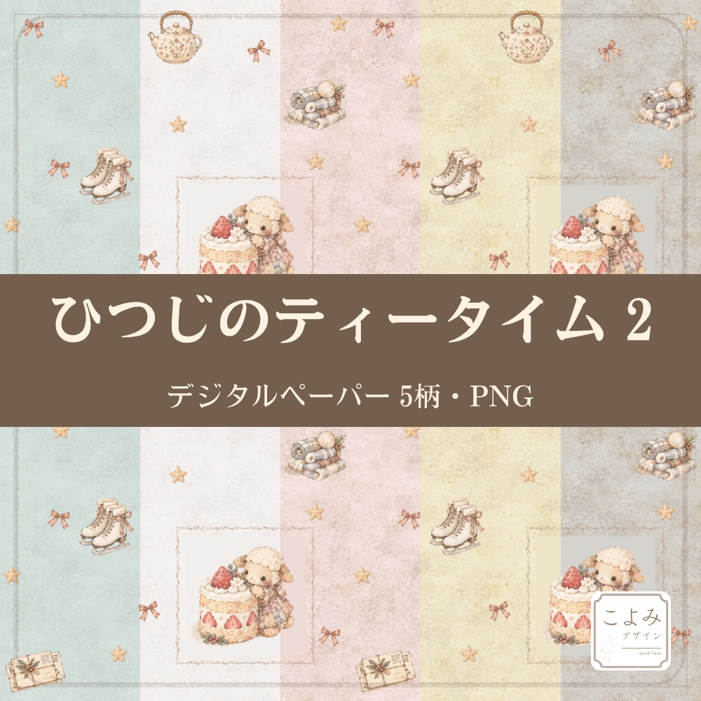 ひつじのティータイム2　デジタルペーパー5枚セット