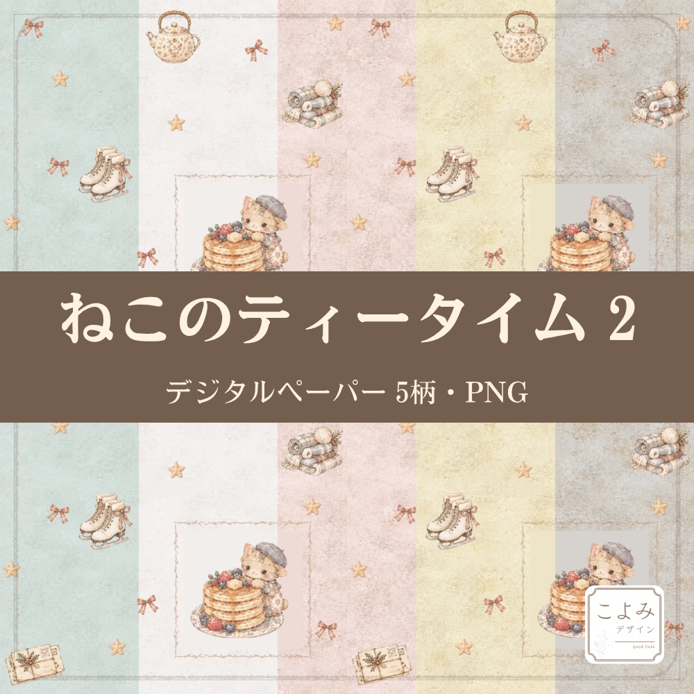 ねこのティータイム2　デジタルペーパー5枚セット