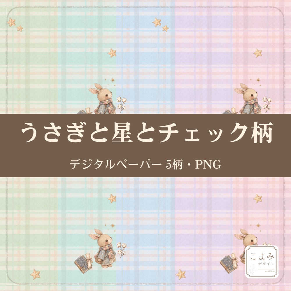 うさぎと星とチェック柄　デジタルペーパー5枚セット