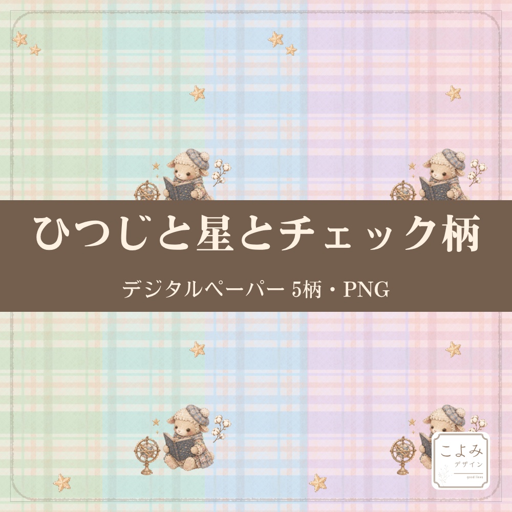 ひつじと星とチェック柄 デジタルペーパー5枚セット