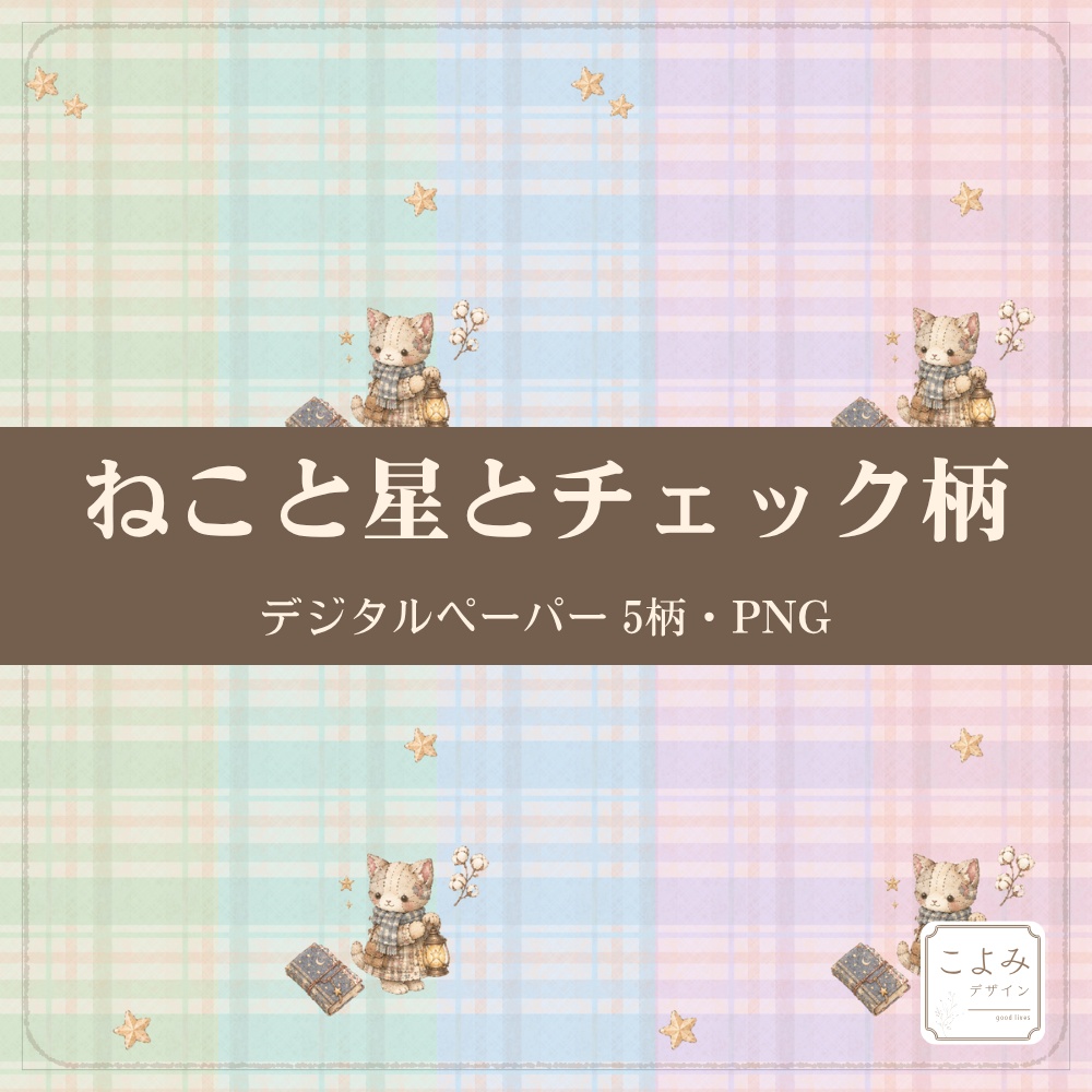 ねこと星とチェック柄 デジタルペーパー5枚セット