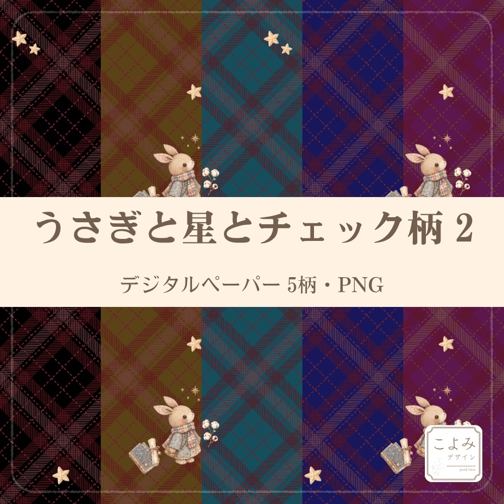 うさぎと星とチェック柄2　デジタルペーパー5枚セット