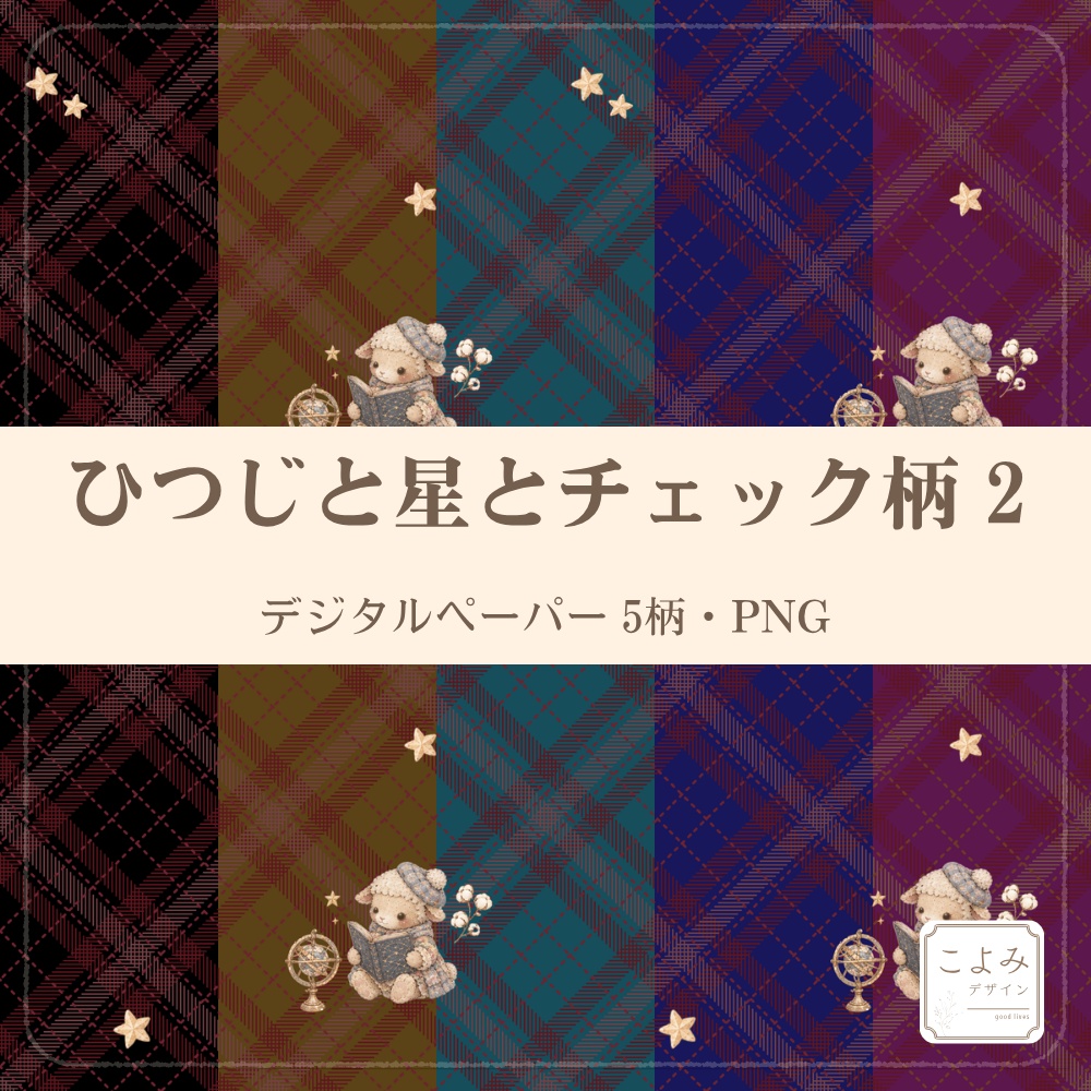 ひつじと星とチェック柄2　デジタルペーパー5枚セット