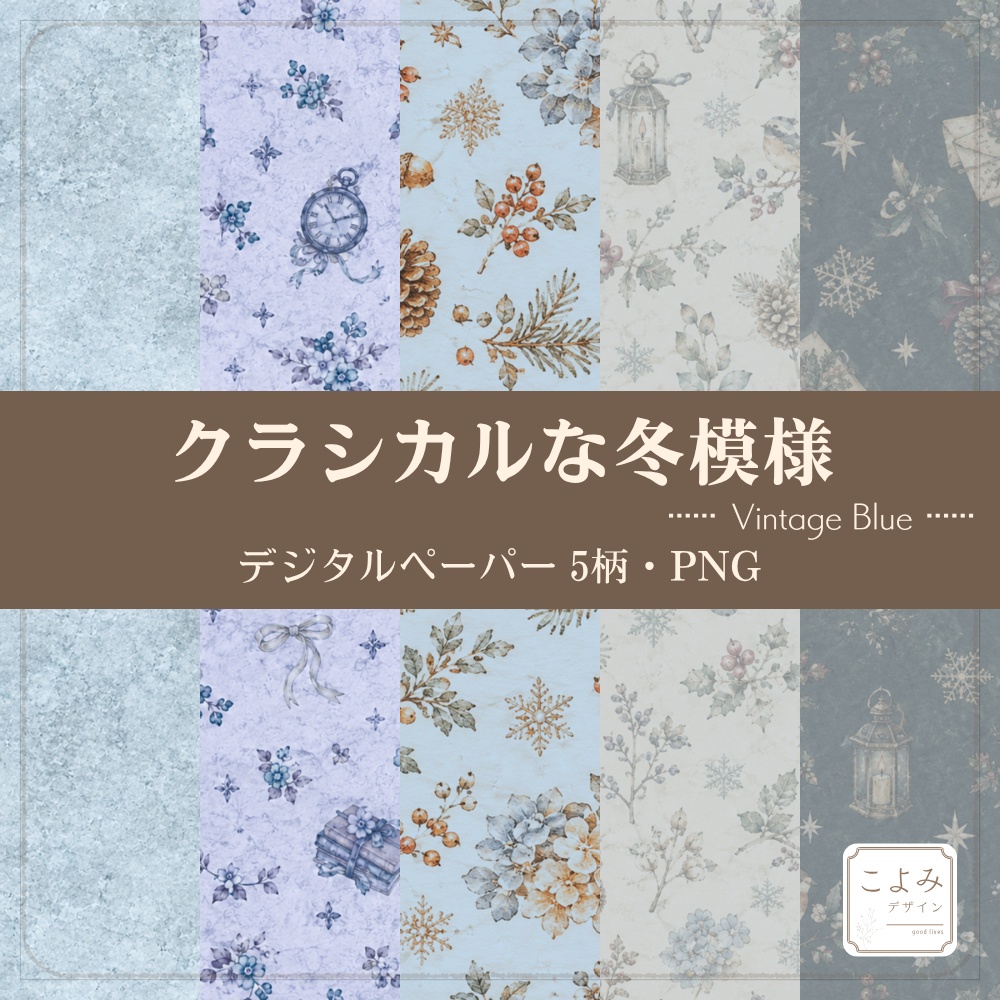 クラシカルな冬模様/Vintage Blue  デジタルペーパー5枚セット