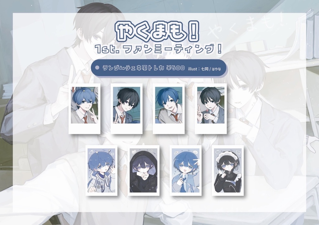 やくまも【1st.ファンミーティング】グッズ