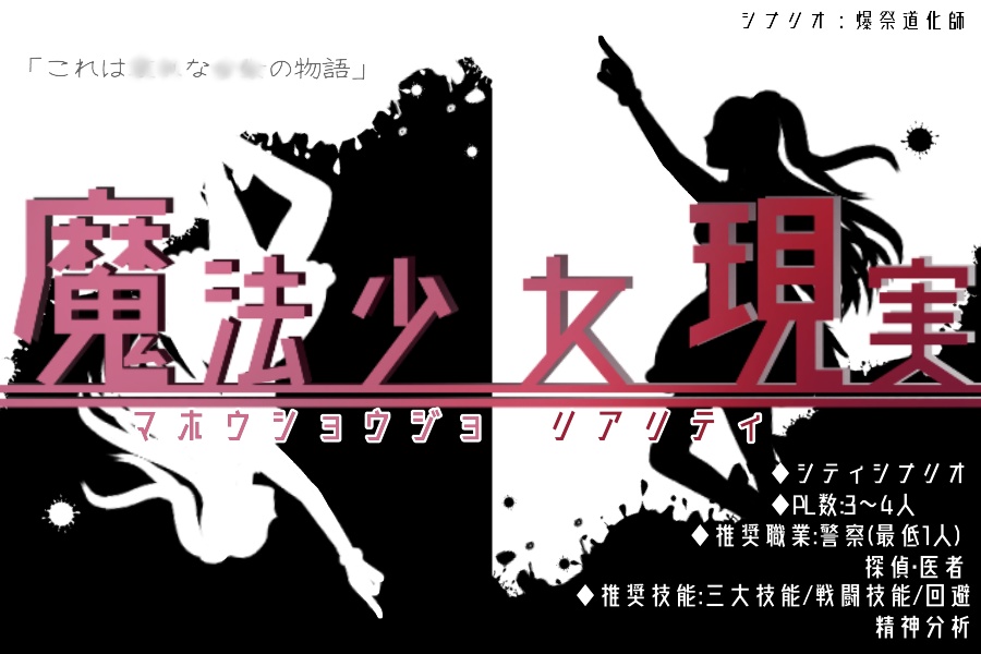 魔法少女現実~マホウショウジョ リアリティ~