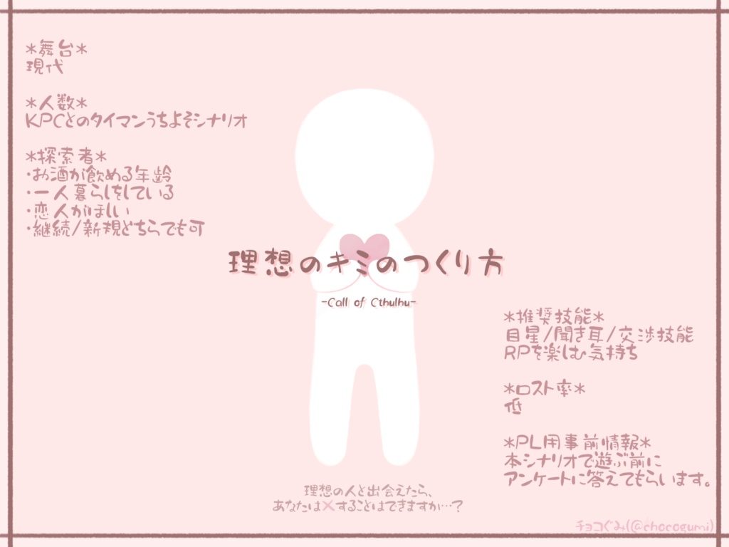 理想のキミのつくり方