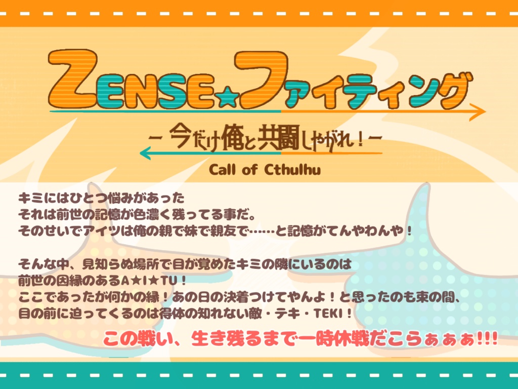 ZENSE☆ファイティング-今だけ俺と共闘しやがれ!-