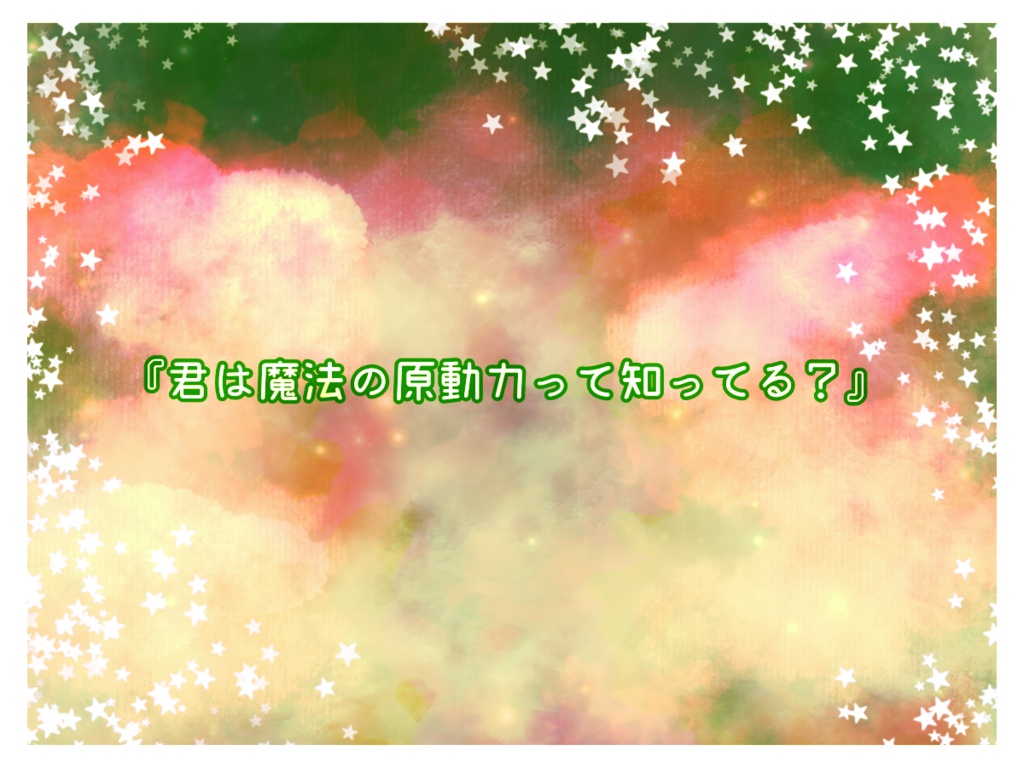 クルクルミラクルマジカルパーリナイ