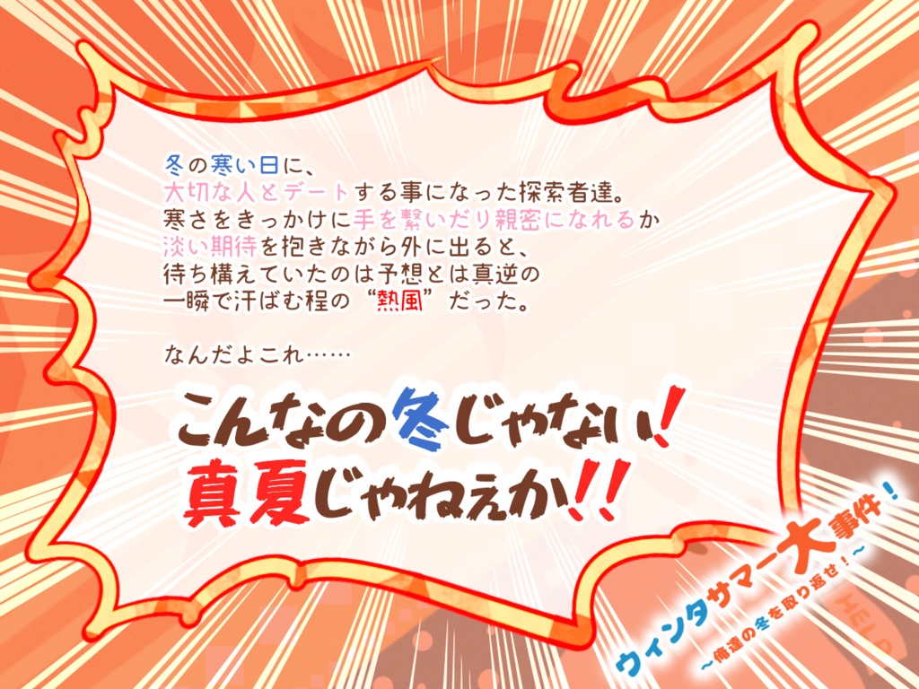 ウィンタサマー大事件!~俺達の冬を取り返せ!~【SPLL:E107658】
