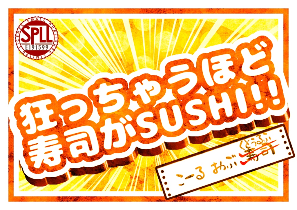 狂っちゃうほど寿司がSUSHI!!【SPLL:E191599】