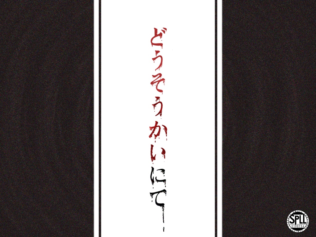 どうそうかいにて【SPLL:E190736】