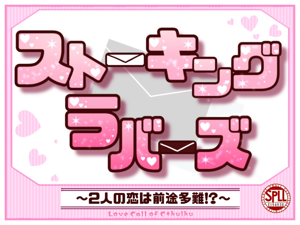 スト－キングラバーズ～2人の恋は前途多難！？～【SPLL:E194938】