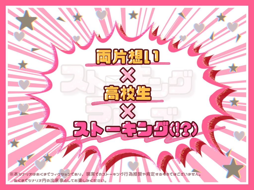 スト-キングラバーズ~2人の恋は前途多難!?~【SPLL:E194938】