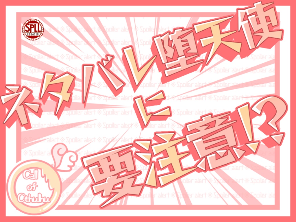 ネタバレ堕天使に要注意！？【SPLL:E194938】