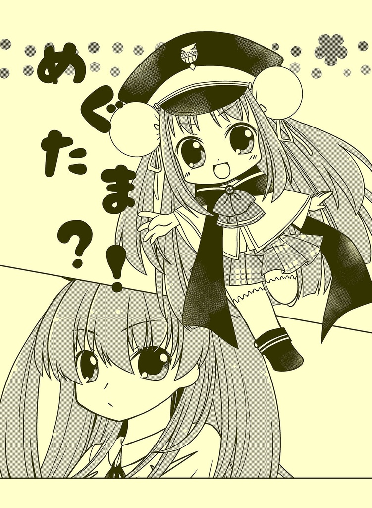 めぐたま？！