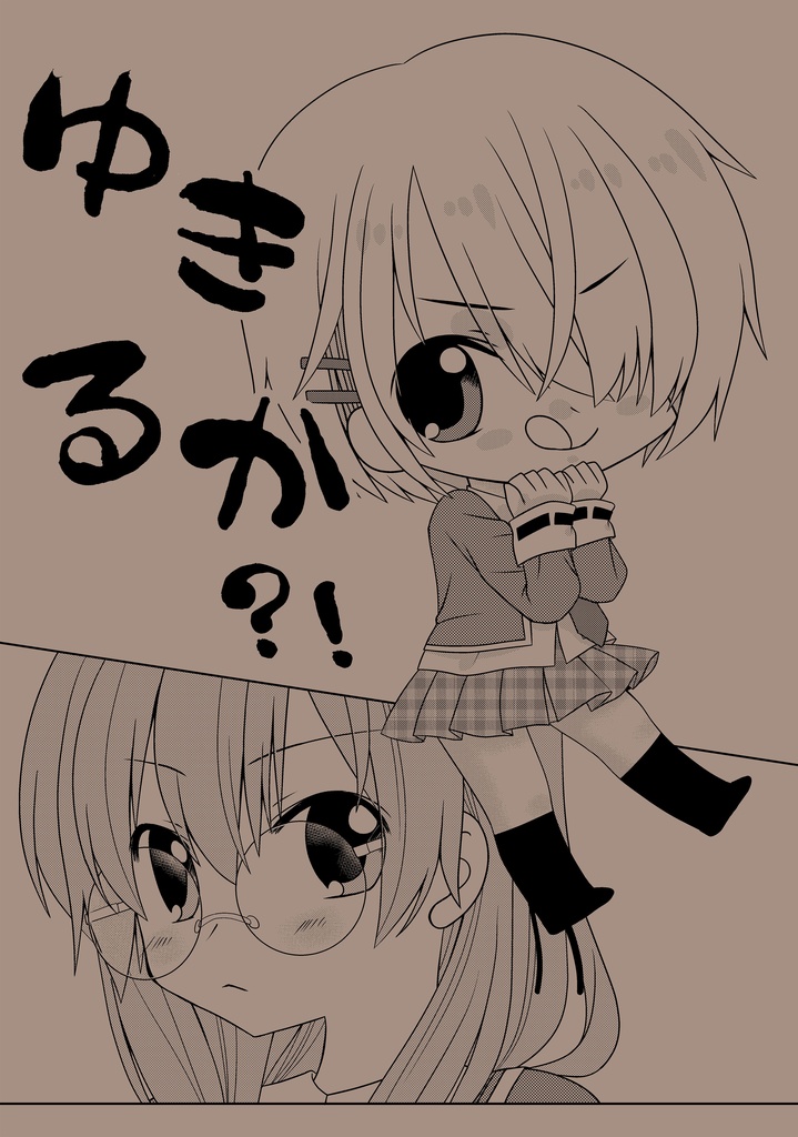 ゆきるか？１