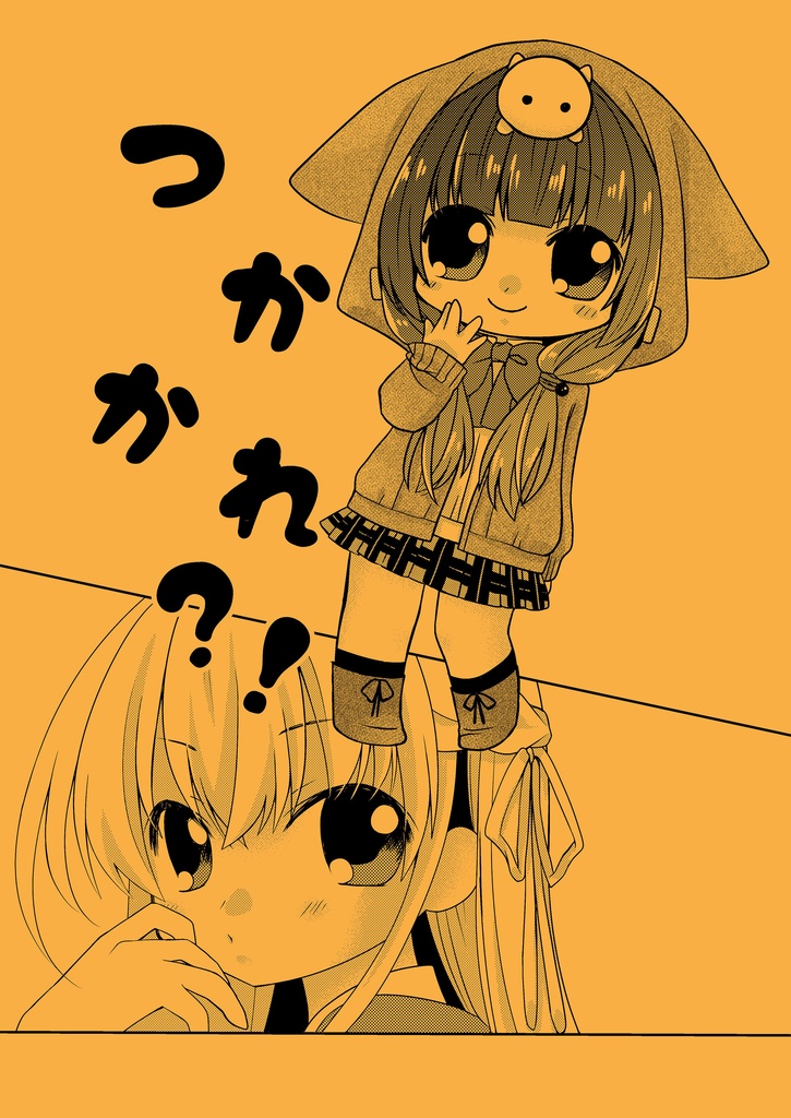 かれつか？！