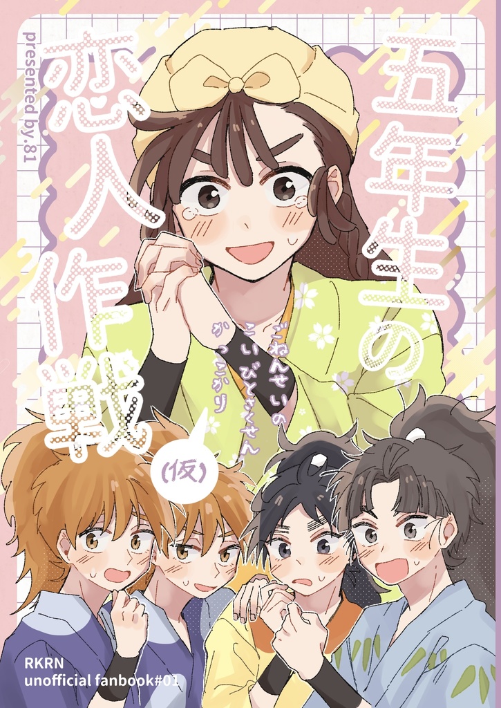 五年生の恋人作戦（仮）