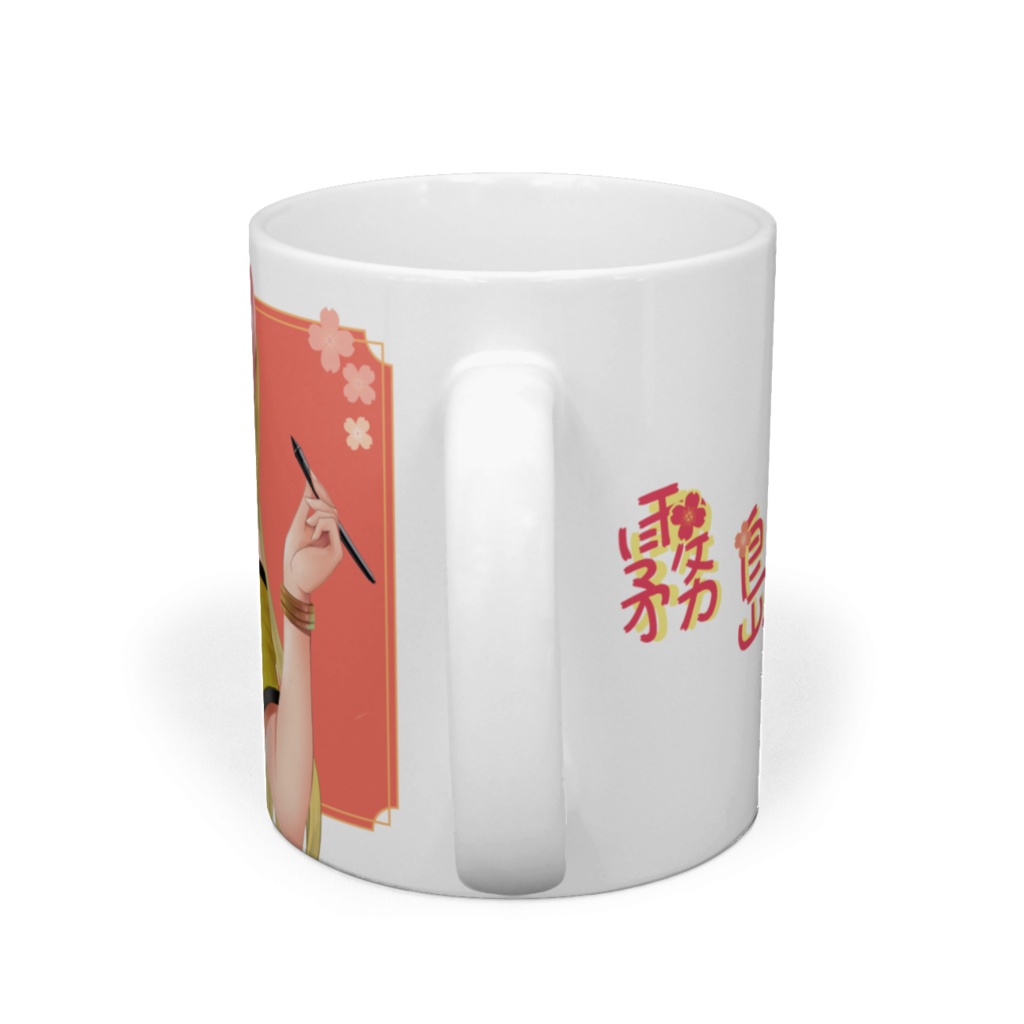 霧島みずきマグカップ