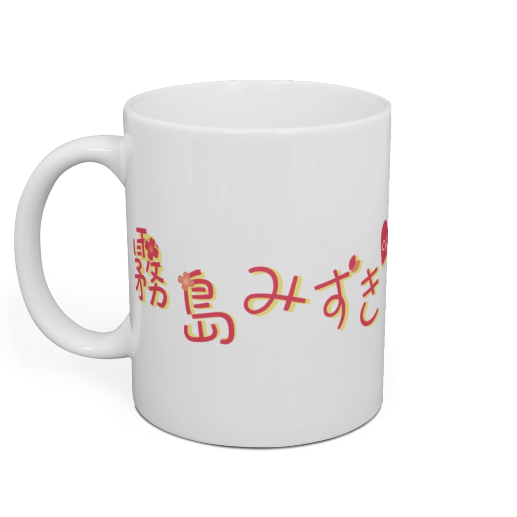 霧島みずきマグカップ