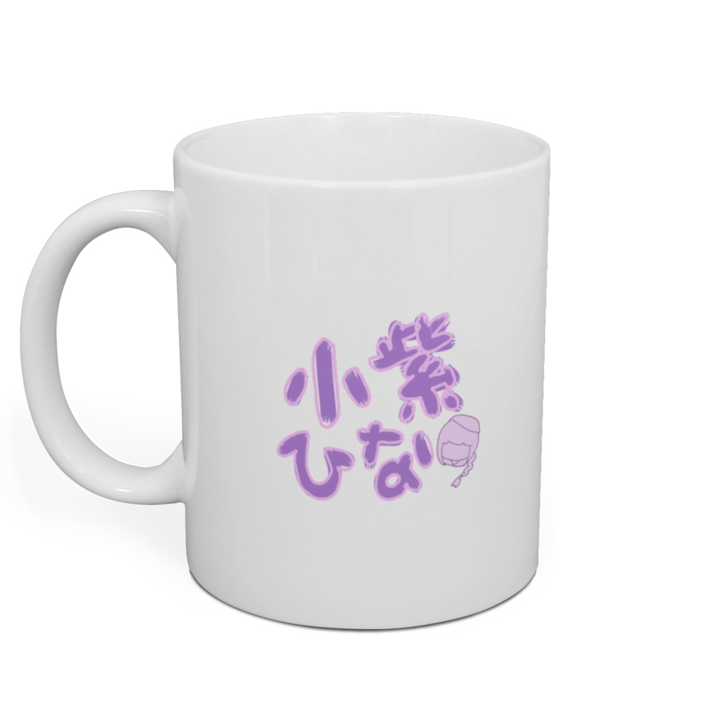 ミニ小紫ひな 2021 マグカップ