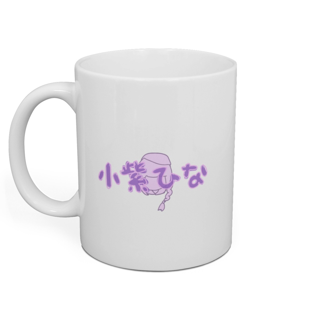 小紫ひな 2021 マグカップ