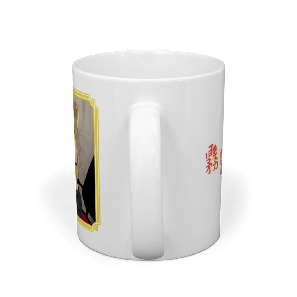 霧島みずき 2021 マグカップ