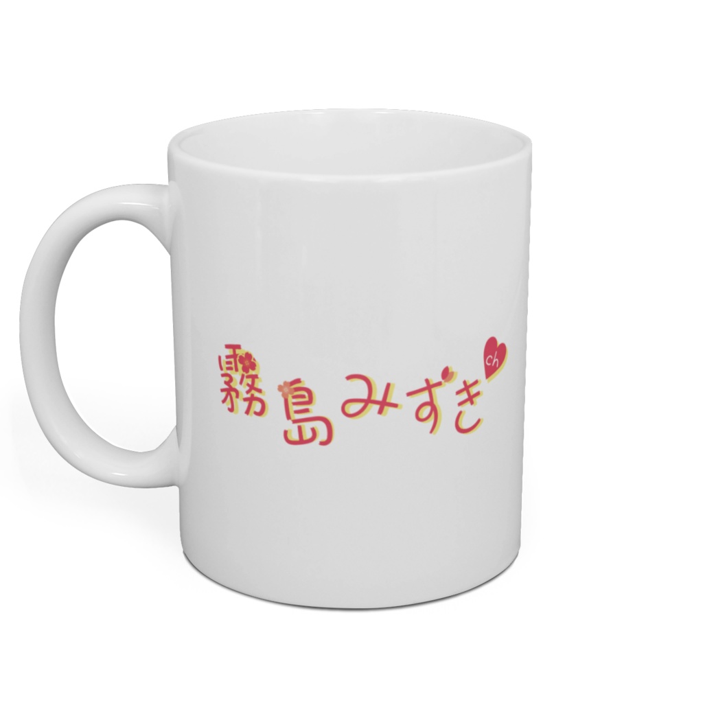 霧島みずき 2021 マグカップ