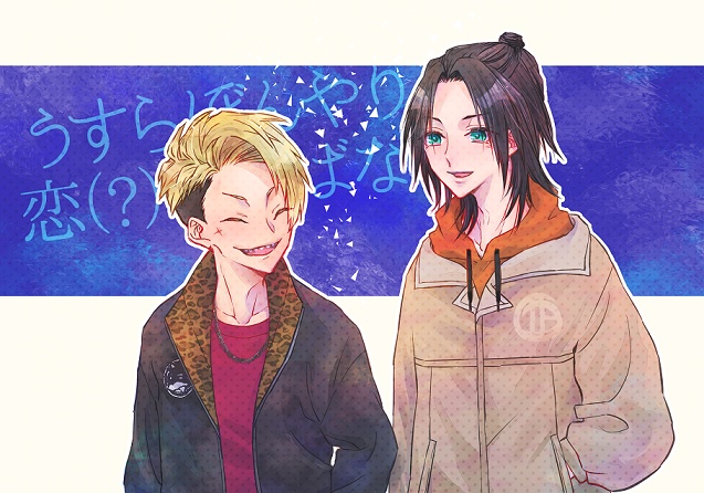 うすらぼんやり恋(？)の小ばなし