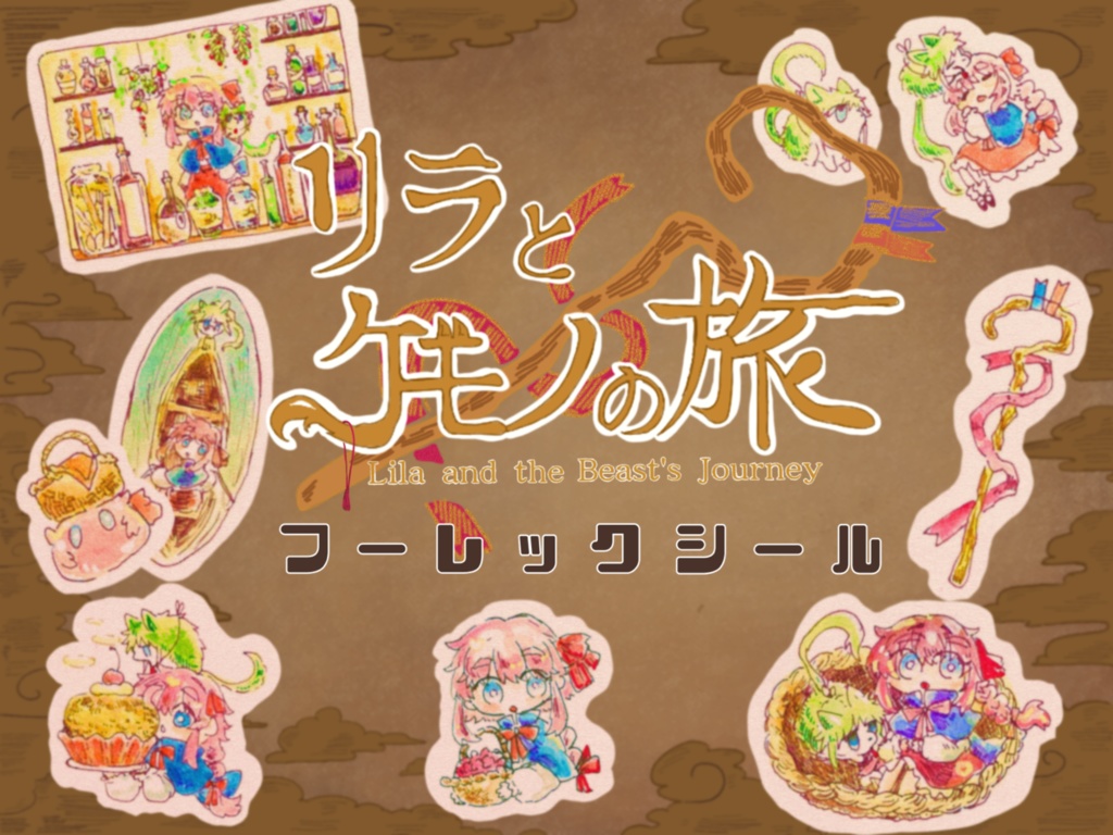 リラとケモノの旅:フーレックシール