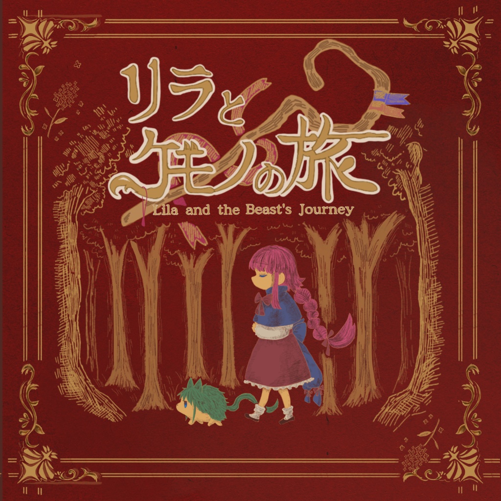 リラとケモノの旅　〜イラスト絵本集〜