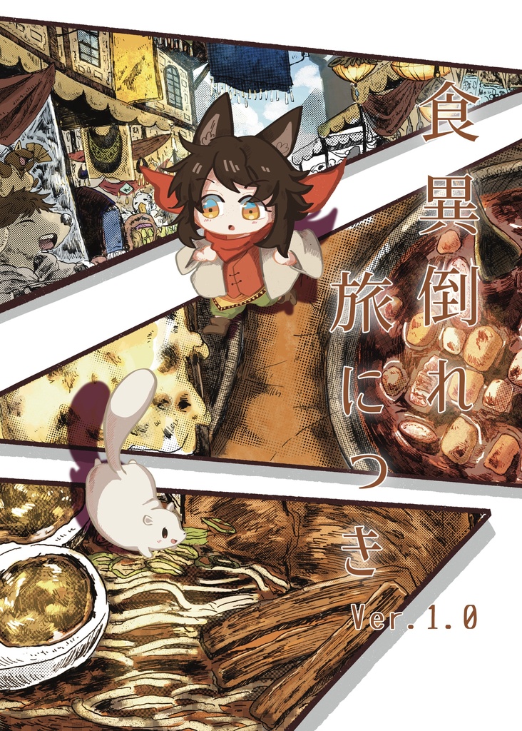 食異倒れ旅にっき　Ver.1.0