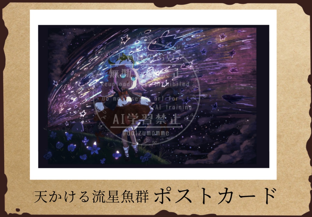 『天かける流星魚群』ポストカード